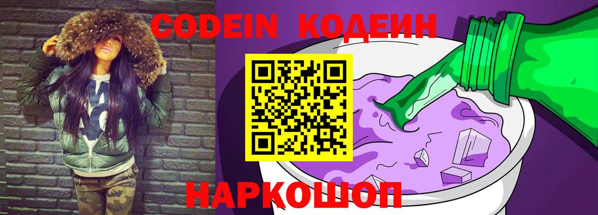 Codein напиток Lean (лин) Котлас